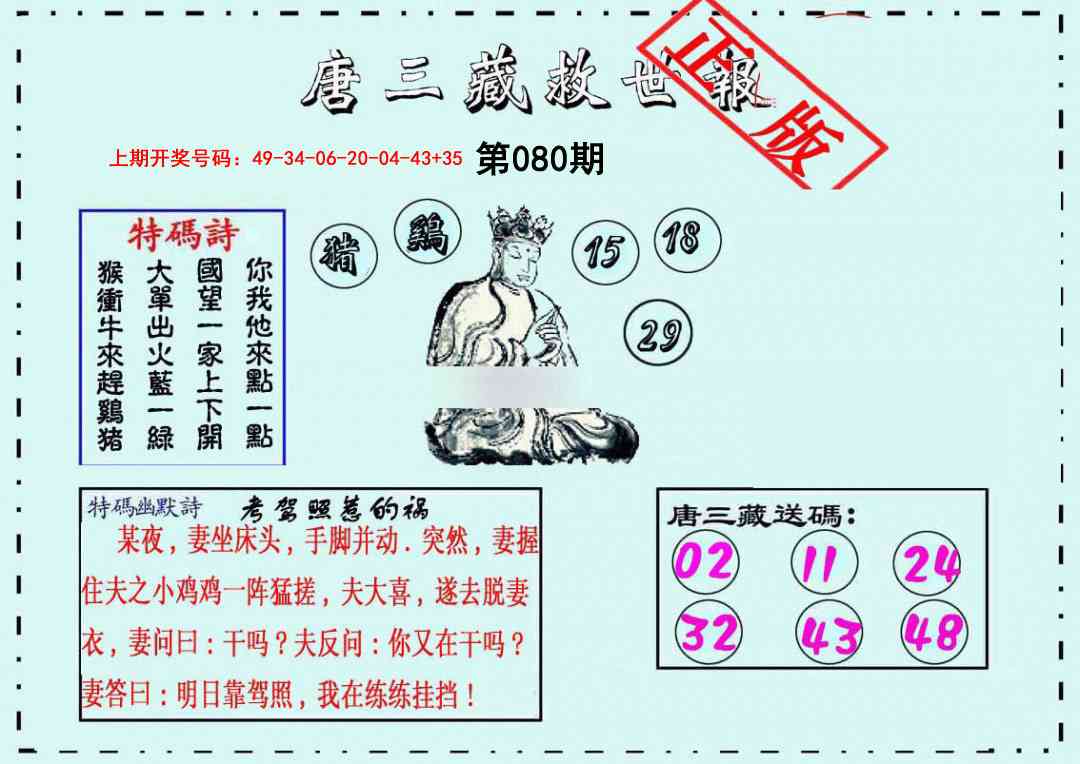 080期唐三藏救世报[图]