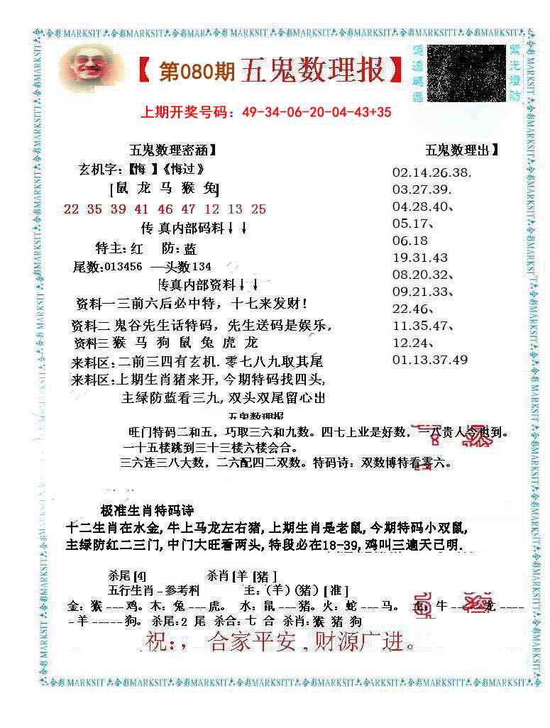 080期五鬼数理报[图]
