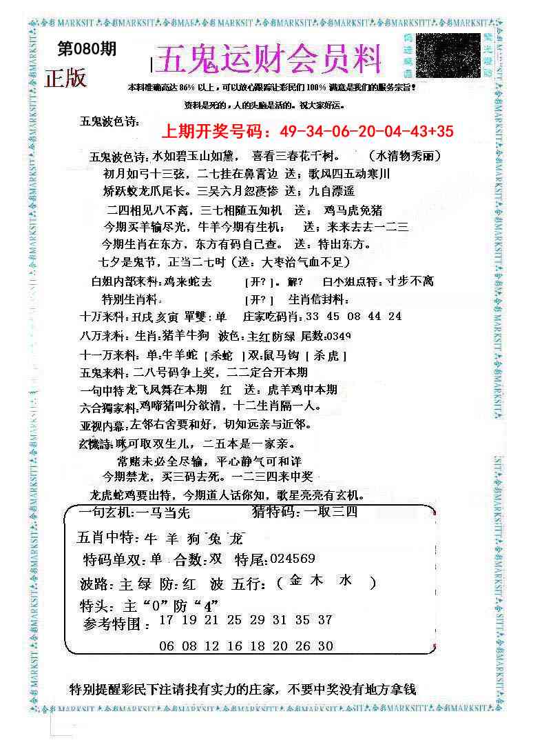 080期五鬼运财会员料[图]